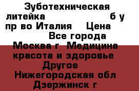 Зуботехническая литейка Manfredi Centuri б/у, пр-во Италия. › Цена ­ 180 000 - Все города, Москва г. Медицина, красота и здоровье » Другое   . Нижегородская обл.,Дзержинск г.